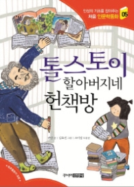 톨스토이 할아버지네 헌책방 (인성의 기초를 잡아주는 처음 인문학동화 5) 